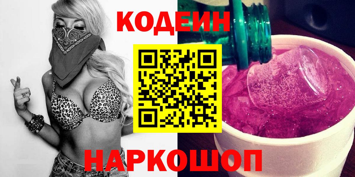 Кодеин Purple Drank Семилуки